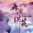 再演洪荒 再演洪荒