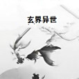玄界異世