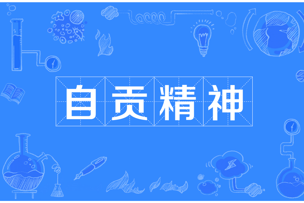 自貢精神 自貢精神