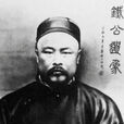 劉鶚(清末小說家)