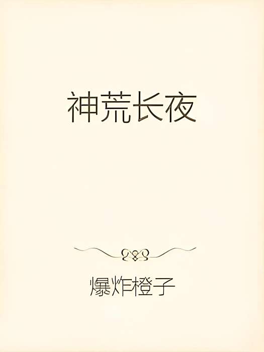 神荒長夜