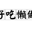 好吃懶做 好吃懶做