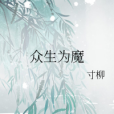 眾生為魔 眾生為魔