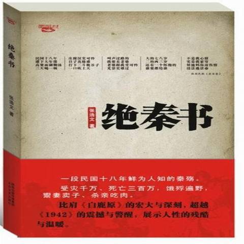 絕秦書(2013年太白文藝出版社出版的圖書) 絕秦書(2013年太白文藝出版社出版的圖書)