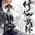 修仙武林 修仙武林