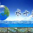 水污染防治行動計畫(水十條) 水污染防治行動計畫(水十條)
