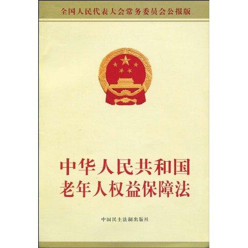 中華人民共和國老年人權益保障法(老年人權益保障法)