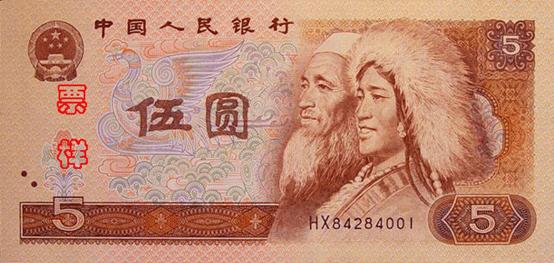 五元人民幣(五塊錢)