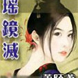 瑤鏡滅 瑤鏡滅