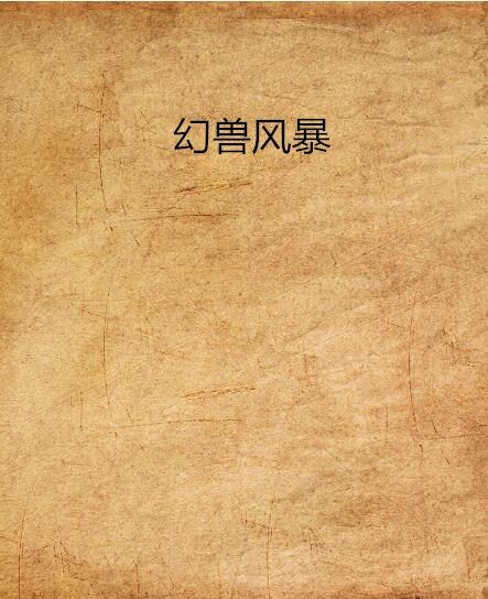 幻獸風暴 幻獸風暴
