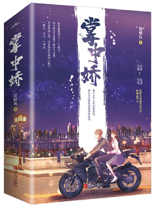 掌中嬌(2021年青島出版社出版的圖書) 掌中嬌(2021年青島出版社出版的圖書)