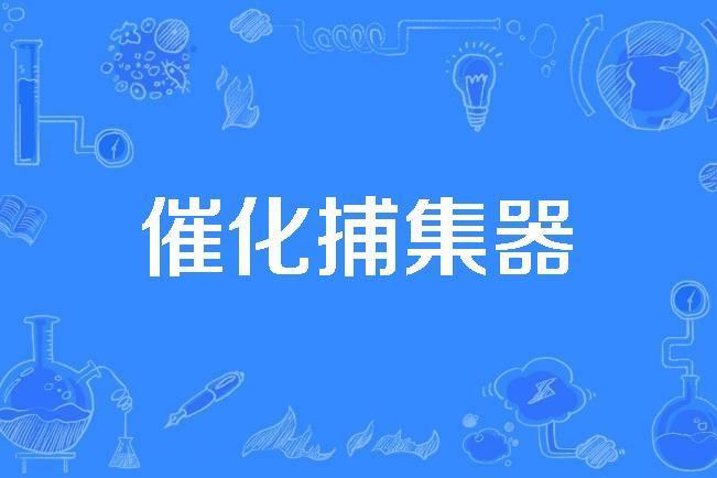 催化捕集器 催化捕集器