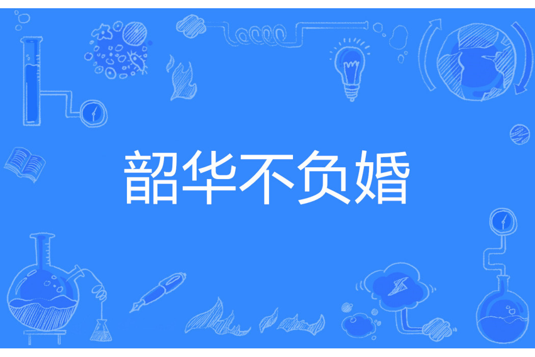 韶華不負婚 韶華不負婚