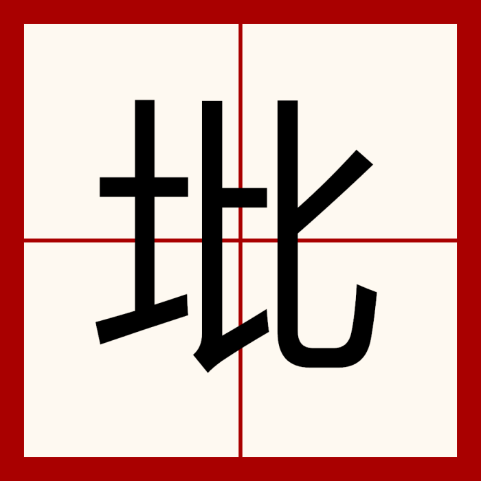 㘩 㘩