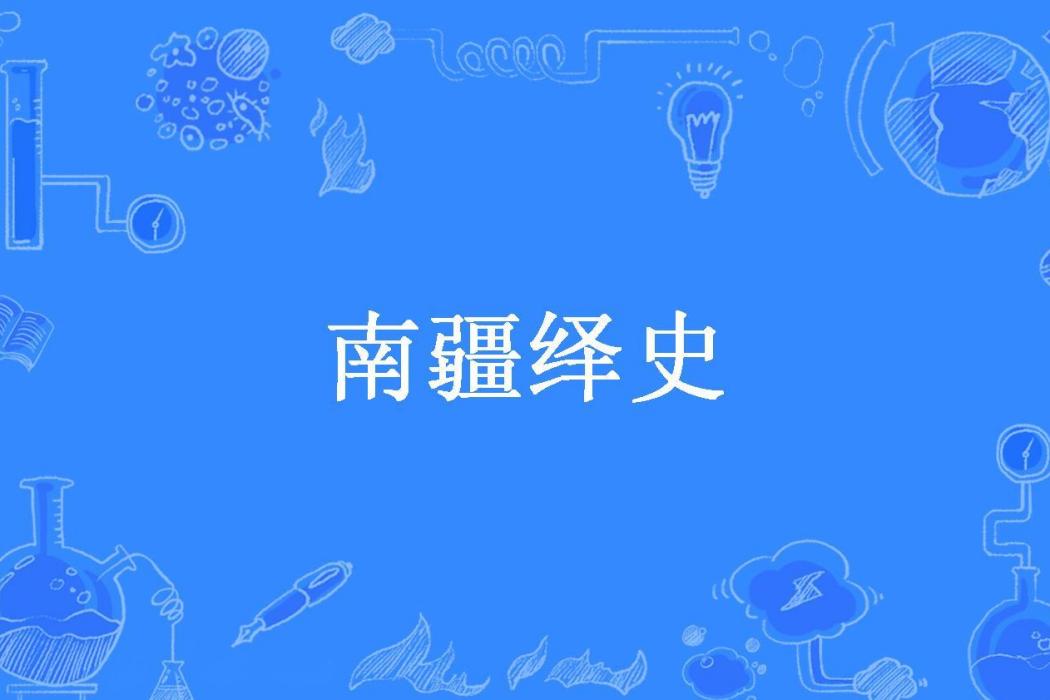 南疆繹史 南疆繹史