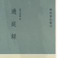 過庭錄(宋代) 過庭錄(宋代)