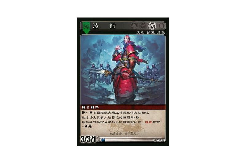 凌統(遊戲《三國智》鐵衣鎮版本6號卡牌) 凌統(遊戲《三國智》鐵衣鎮版本6號卡牌)