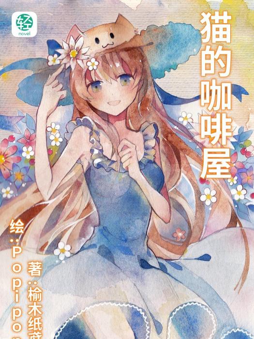 貓的咖啡屋 貓的咖啡屋