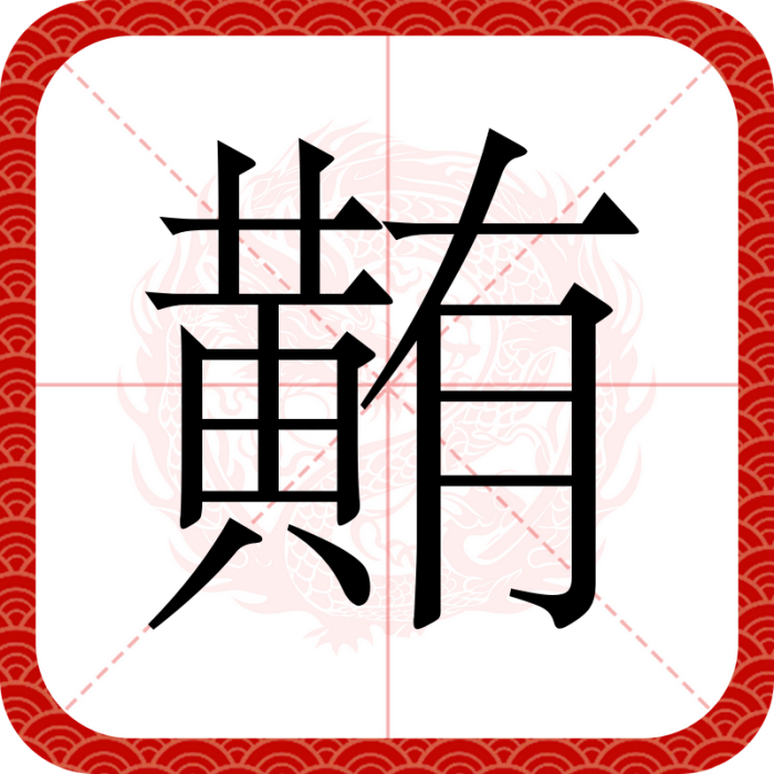䵋 䵋