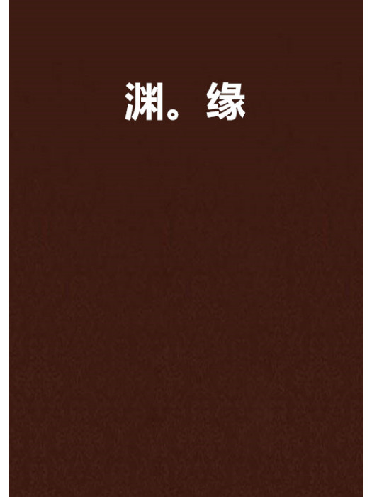 淵。緣 淵。緣