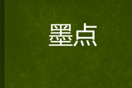 墨點(泉光子狼創作的網路小說) 墨點(泉光子狼創作的網路小說)