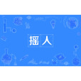 搖人