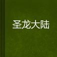 聖龍大陸 聖龍大陸