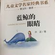 藍鯨的眼睛 藍鯨的眼睛