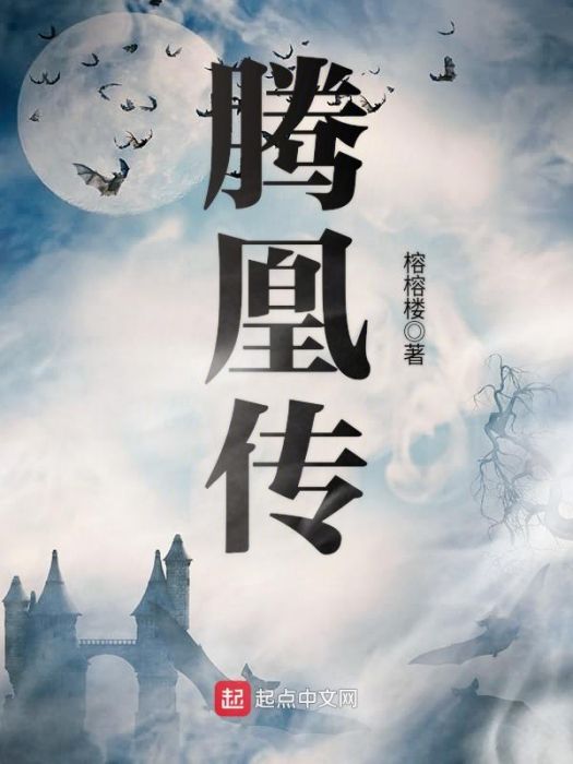 騰凰傳 騰凰傳