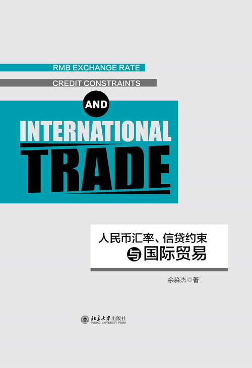 人民幣匯率、信貸約束與國際貿易