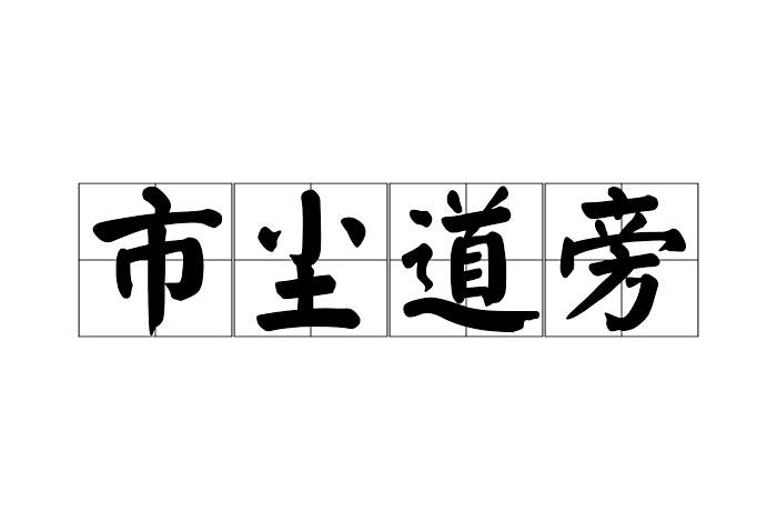 市塵道旁 市塵道旁