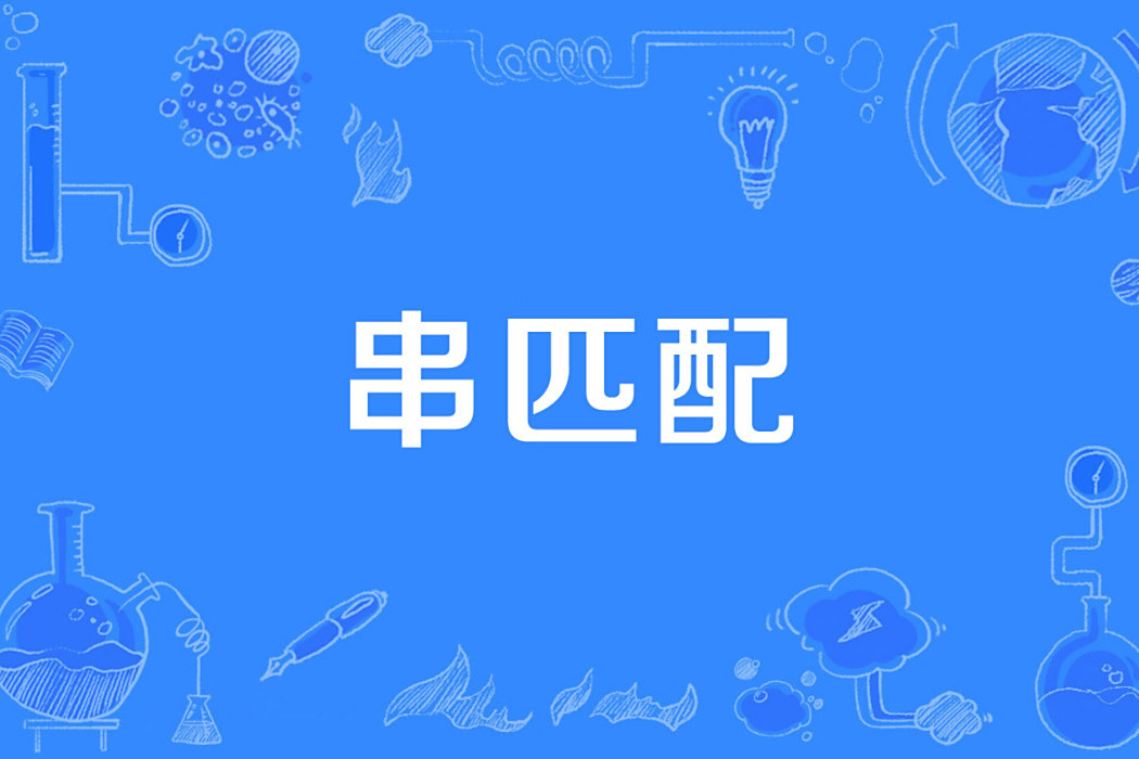串匹配