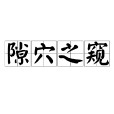 隙穴之窺 隙穴之窺