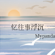 憶往事浮沉 憶往事浮沉