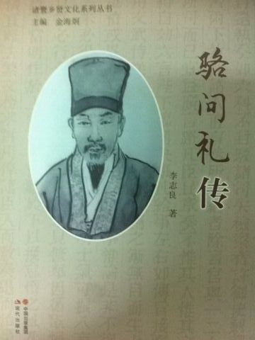駱問禮傳 駱問禮傳