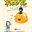 錢老魔 錢老魔