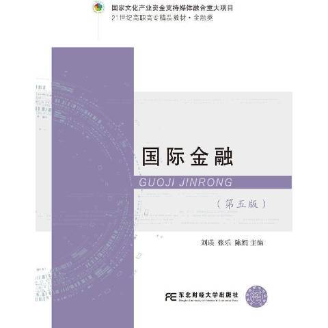 國際金融(2021年東北財經大學出版社出版的圖書) 國際金融(2021年東北財經大學出版社出版的圖書)
