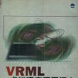 VRML虛擬現實網頁語言