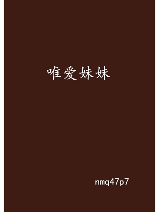 唯愛妹妹 唯愛妹妹