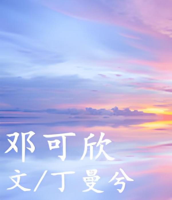 鄧可欣(丁曼兮創作的網路小說) 鄧可欣(丁曼兮創作的網路小說)