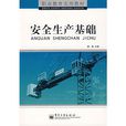 安全生產基礎 安全生產基礎