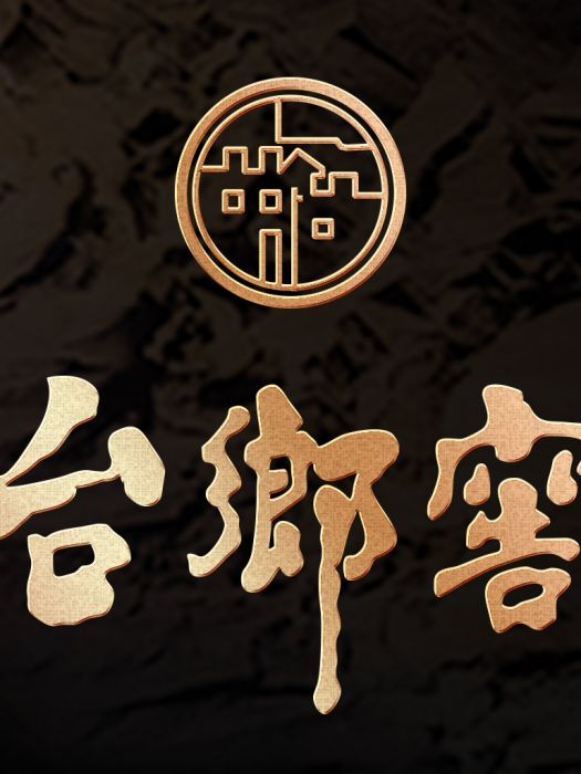 台鄉窖 台鄉窖