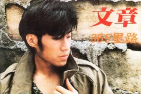 交換(文章《三百六十五里路》專輯中的歌曲) 交換(文章《三百六十五里路》專輯中的歌曲)