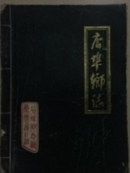 店埠鄉志 店埠鄉志
