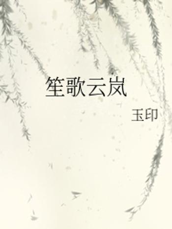 笙歌雲嵐 笙歌雲嵐