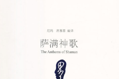 薩滿神歌 薩滿神歌