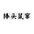 捧頭鼠竄 捧頭鼠竄