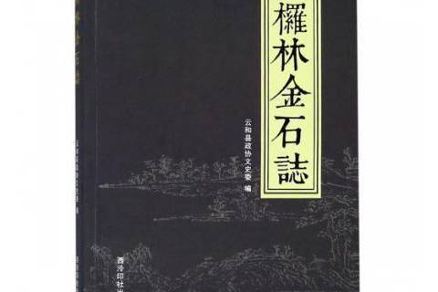 欏林金石志