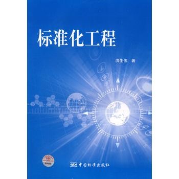 標準化工程(2008年中國標準出版社出版圖書) 標準化工程(2008年中國標準出版社出版圖書)