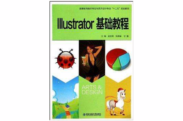 Illustrator基礎教程(西安交大出版圖書)